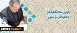 پیام سرپرست دانشگاه فرهنگیان به مناسبت آغاز سال تحصیلی