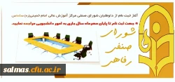 آغاز ثبت نام از داوطلبان شورای صنفی
