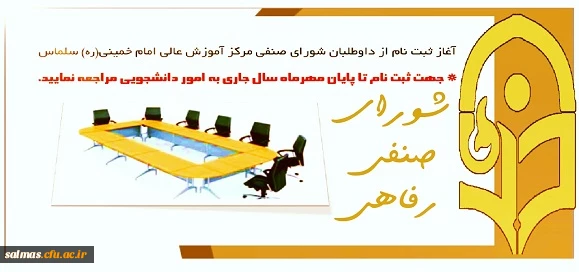 آغاز ثبت نام از داوطلبان شورای صنفی