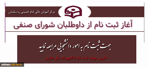 اطلاعیه ثبت نام از داوطلبان شورای صنفی