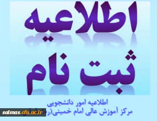 ثبت نام از داوطلبان شورای صنفی مرکز آموزش عالی امام خمینی(ره) سلماس آغاز شد