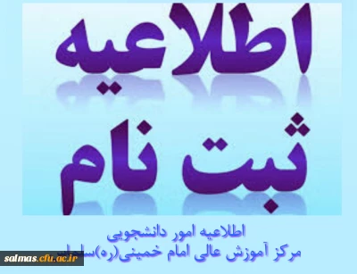 ثبت نام از داوطلبان شورای صنفی مرکز آموزش عالی امام خمینی(ره) سلماس آغاز شد