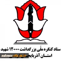 یادواره ۷۲۱ شهید شهرستان سلماس