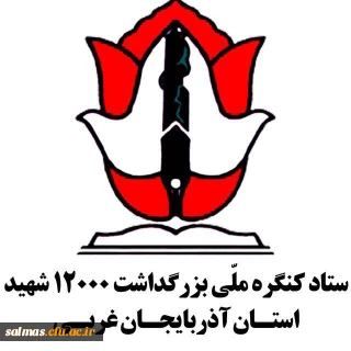 یادواره ۷۲۱ شهید شهرستان سلماس