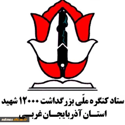 یادواره ۷۲۱ شهید شهرستان سلماس