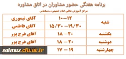 برنامه هفتگی حضور مشاوران  در اتاق مشاوره
