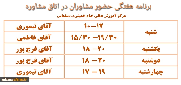 برنامه هفتگی حضور مشاوران  در اتاق مشاوره