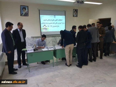 انتخابات کانون های فرهنگی هنری مرکز آموزش عالی امام خمینی (ره) سلماس برگزار شد.