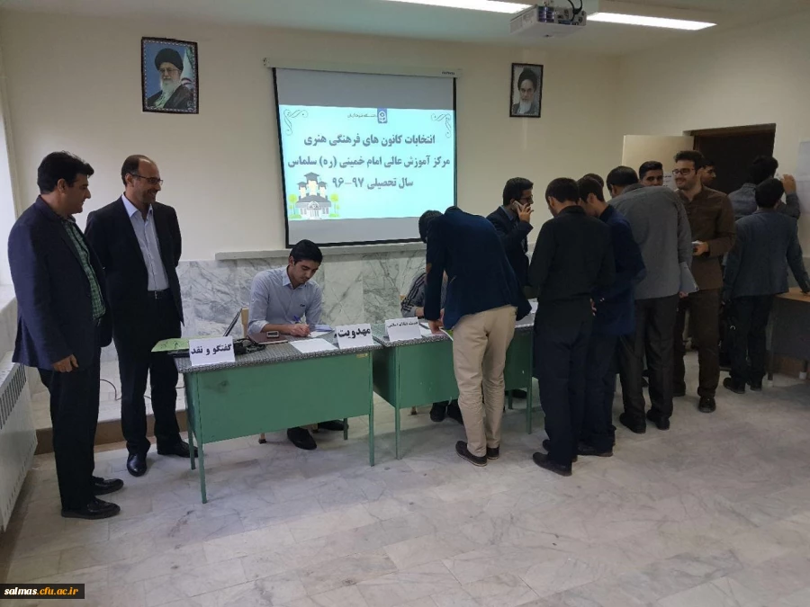 انتخابات کانون های فرهنگی هنری مرکز آموزش عالی امام خمینی (ره) سلماس برگزار شد.