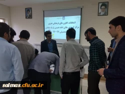 انتخابات کانون های فرهنگی هنری مرکز آموزش عالی امام خمینی (ره) سلماس برگزار شد.