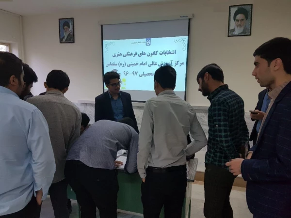 انتخابات کانون های فرهنگی هنری مرکز آموزش عالی امام خمینی (ره) سلماس برگزار شد.