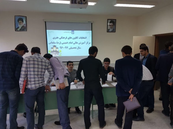 انتخابات کانون های فرهنگی هنری مرکز آموزش عالی امام خمینی (ره) سلماس برگزار شد.