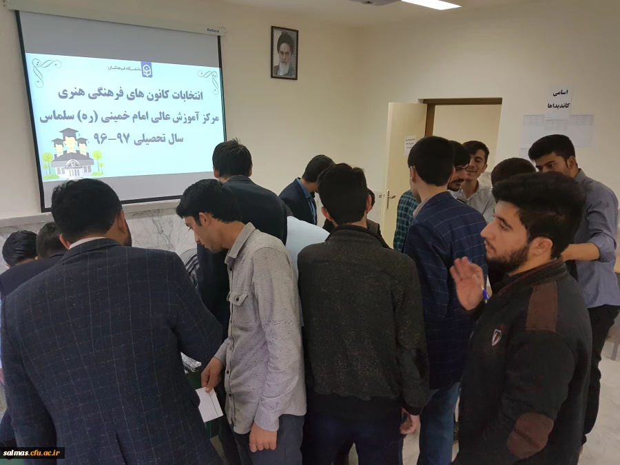 انتخابات کانون های فرهنگی هنری مرکز آموز ش عالی امام خمینی(ره) سلماس برگزار شد.