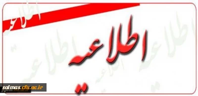 ثبت نام کلیه ی دانشجویان در سامانه سجفا