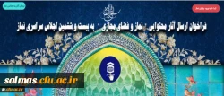 فراخوان ارسال آثار محتوایی نماز و فضای مجازی به بیست و ششمین اجلاس سراسری نماز