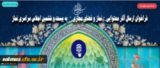 فراخوان ارسال آثار محتوایی نماز و فضای مجازی به بیست و ششمین اجلاس سراسری نماز