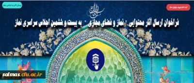 فراخوان ارسال آثار محتوایی نماز و فضای مجازی به بیست و ششمین اجلاس سراسری نماز