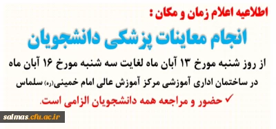 زمان و مکان انجام معاینات پزشکی دانشجو یان