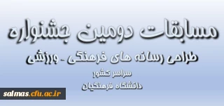 مسابقه دومین جشنواره رسانه های فرهنگی ورزشی