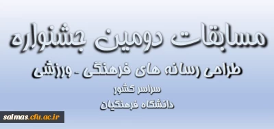 مسابقه دومین جشنواره رسانه های فرهنگی ورزشی