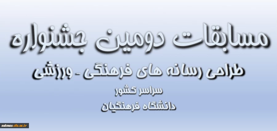 مسابقه دومین جشنواره رسانه های ورزشی فرهنگی