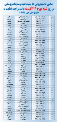 اسامی دانشجویانی که باید در روز شنبه جهت انجام معاینات پزشکی باید مراجعه نمایند.