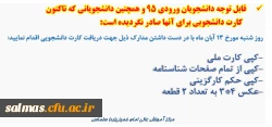 اطلاعیه در خصوص صدور کارت دانشجویی