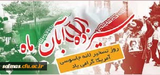 دعوت از اساتید ، دانشجویان و کارکنان محترم مرکز آموزش عالی امام خمینی(ره) سلماس جهت حضور در مراسم راهپیمایی یوم الله 13 آبان ماه سالروز ملی مبارزه با استکبار جهانی