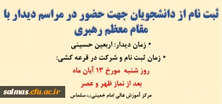 ثبت نام از دانشجویان جهت حضور در مراسم دیدار با مقام معظم رهبری