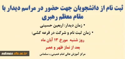 ثبت نام از دانشجویان جهت حضور در مراسم دیدار با مقام معظم رهبری