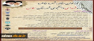 فراخوان مقاله ، شعر و خاطره یادواره شهدای دانشجوی شهرستان سلماس