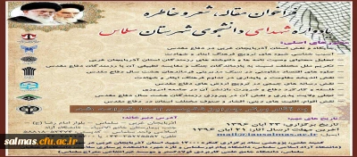 فراخوان مقاله ، شعر و خاطره یادواره شهدای دانشجوی شهرستان سلماس