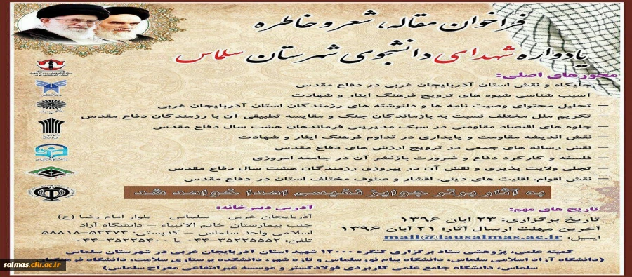 فراخوان مقاله ، شعر و خاطره یادواره شهدای دانشجوی شهرستان سلماس