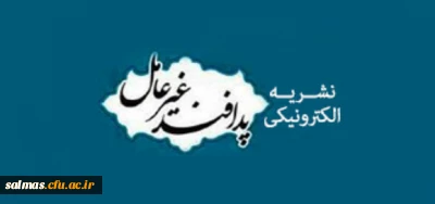 هفته پدافند غیر عامل گرامی باد