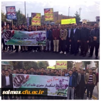 حضور پرشور کارکنان و دانشجویان مرکز آموزش عالی امام خمینی (ره) سلماس در مراسم 13 آبان