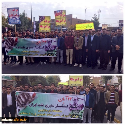 حضور پرشور کارکنان و دانشجویان مرکز آموزش عالی امام خمینی (ره) سلماس در مراسم 13 آبان