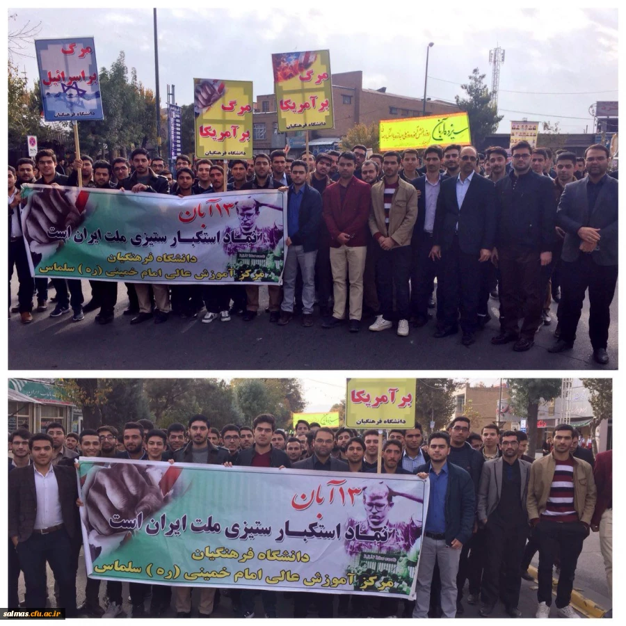 حضور پرشور کارکنان و دانشجویان مرکز آموزش عالی امام خمینی (ره) سلماس در مراسم 13 آبان