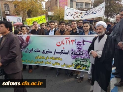 حضور پرشور کارکنان و دانشجویان مرکز آموزش عالی امام خمینی (ره) سلماس در مراسم 13 آبان