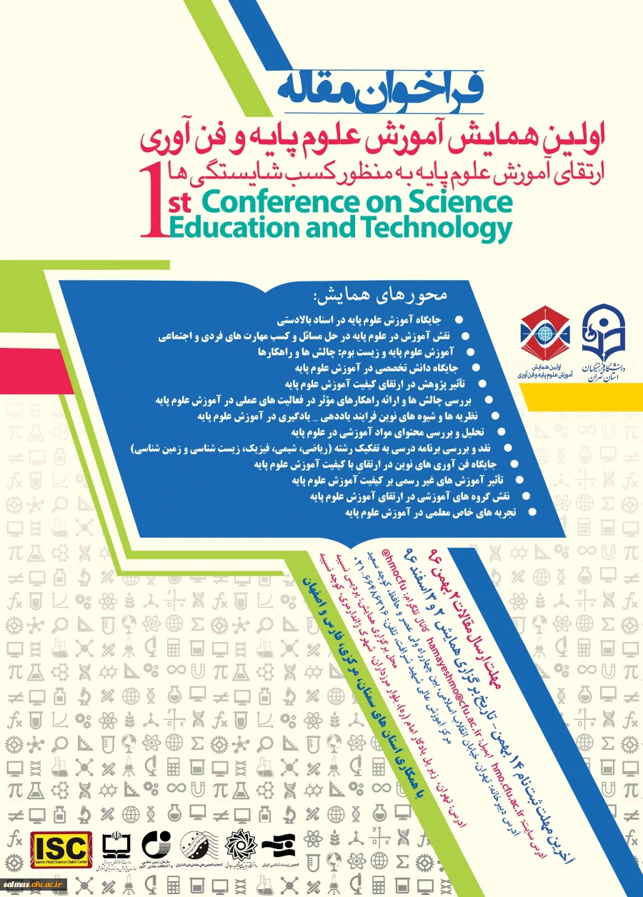 فراخوان شرکت و حمایت از همایش منطقه ای علوم پایه و فن آوری (پردیس نسیبه تهران) 2 و 3 اسفندماه