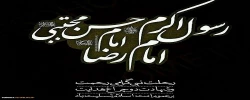رحلت جانسوز پیامبر رحمت حضرت محمد مصطفی (ص) و امام حسن مجتبی (ع) و امام علی بن موسی الرضا (ع)  بر عموم مسلمانان جهان تسلیت باد