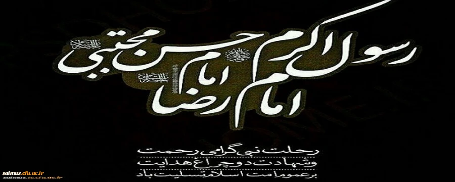 رحلت جانسوز پیامبر رحمت حضرت محمد مصطفی (ص) و امام حسن مجتبی (ع) و امام علی بن موسی الرضا (ع)  بر عموم مسلمانان جهان تسلیت باد
