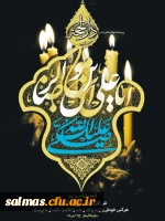 سالروز شهادت حضرت امام علی بن موسی الرضا (ع) بر همه ی مسمانان جهان تسلیت باد