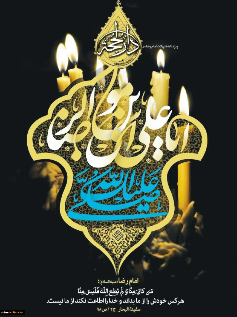سالروز شهادت حضرت امام علی بن موسی الرضا (ع) بر همه ی مسمانان جهان تسلیت باد