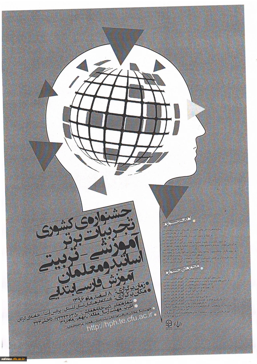 جشنواره کشوری تجربیات برتر آموزشی تربیتی اساتید و معلمان آموزش فارسی ابتدایی