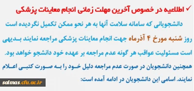 اعلام آخرین مهلت زمان معاینات پزشکی و تکمیل سامانه سلامت