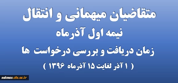 اطلاعیه میهمانی و انتقال