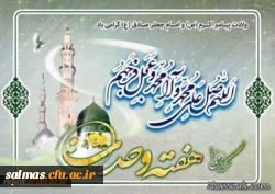 هفته ی وحدت بر تمام مسلمین جهان مبارک باد