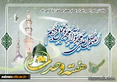 هفته ی وحدت بر تمام مسلمین جهان مبارک باد