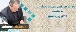 پیام سرپرست دانشگاه به مناسبت 16 آذر روز دانشجو