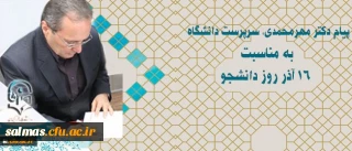 پیام سرپرست دانشگاه به مناسبت 16 آذر روز دانشجو